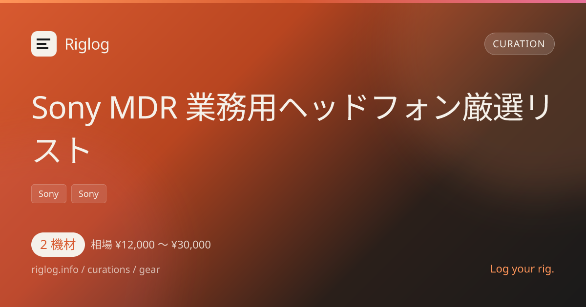 Sony MDR 業務用ヘッドフォン厳選リスト