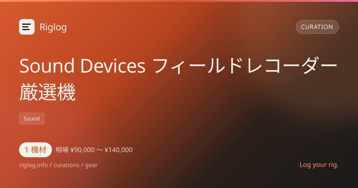 Sound Devices フィールドレコーダー厳選機
