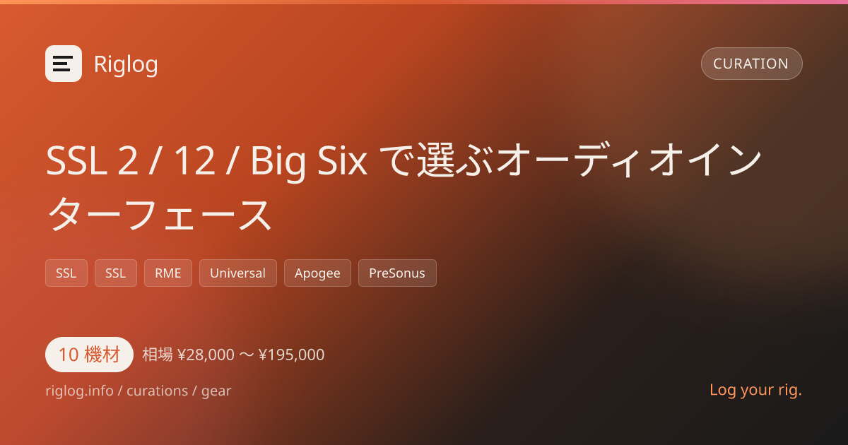 SSL 2 / 12 / Big Six で選ぶオーディオインターフェース