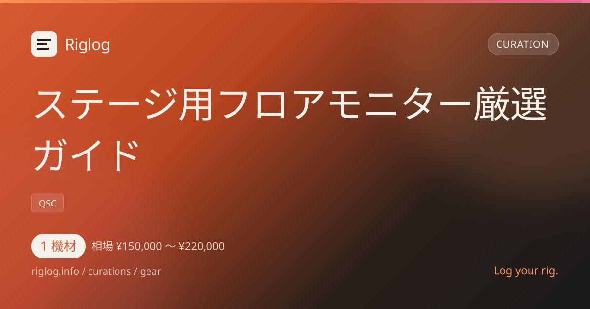 ステージ用フロアモニター厳選ガイド