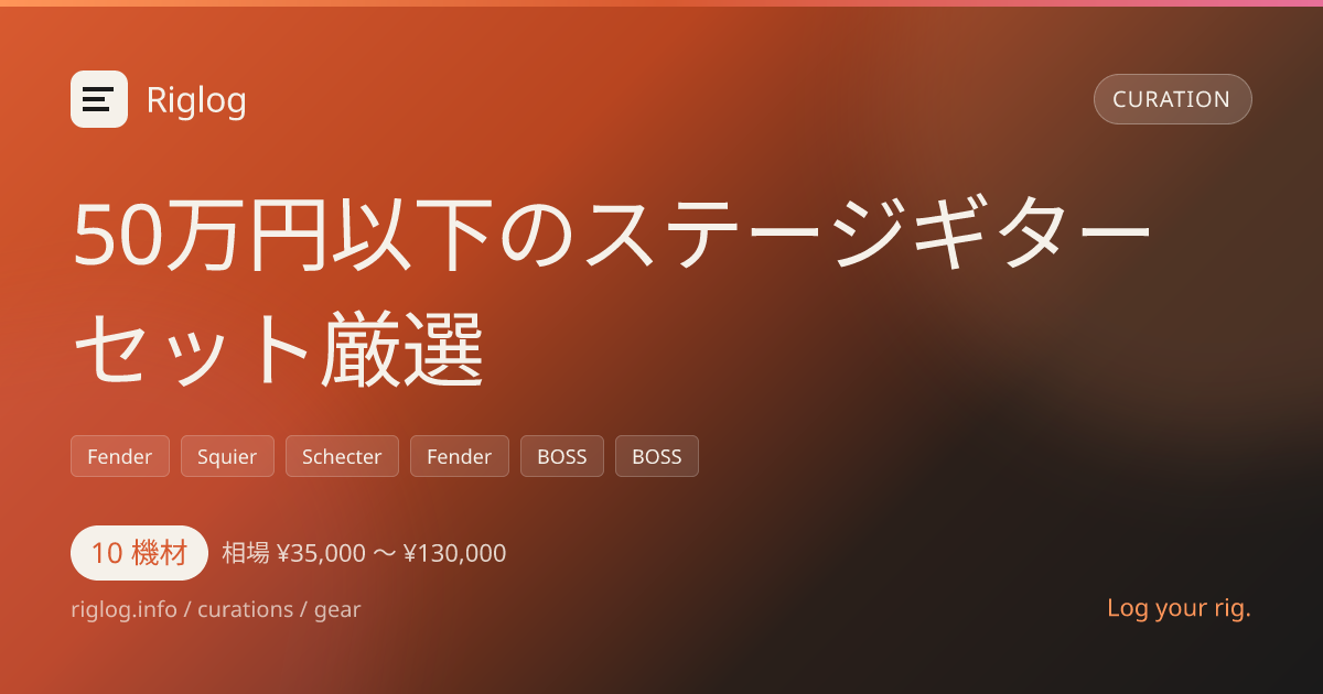 50万円以下のステージギターセット厳選