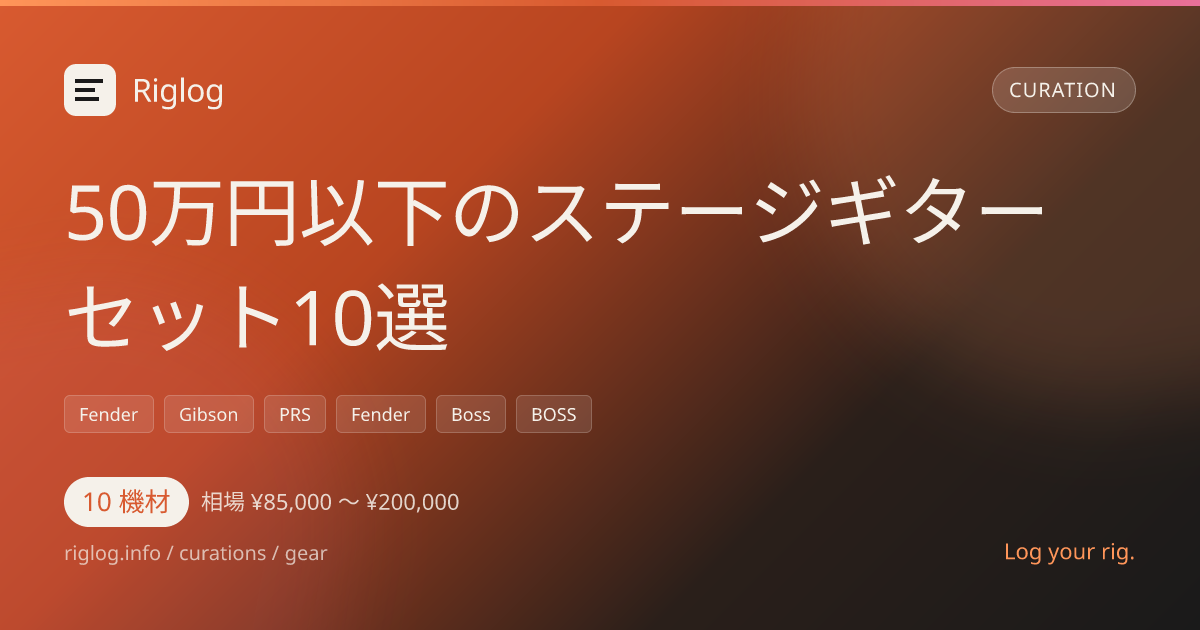 50万円以下のステージギターセット10選