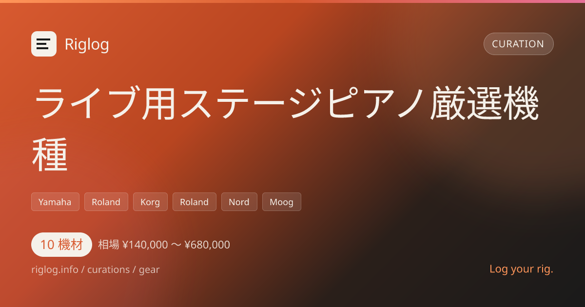 ライブ用ステージピアノ厳選機種
