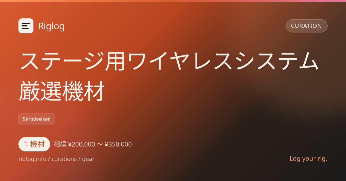 ステージ用ワイヤレスシステム厳選機材