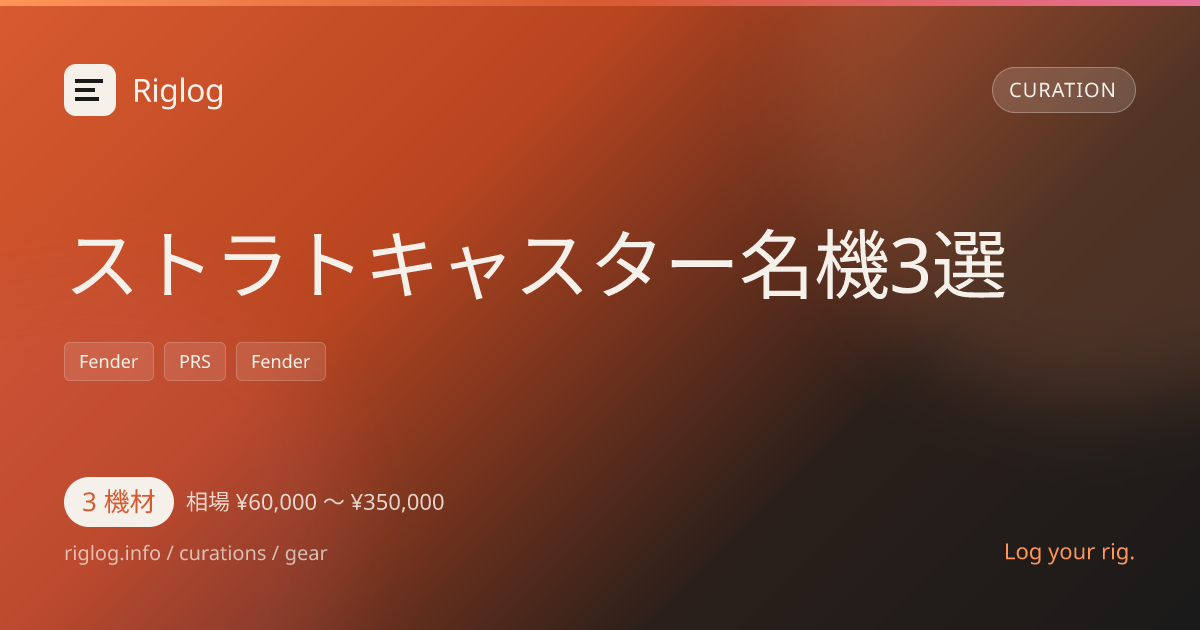 ストラトキャスター名機3選