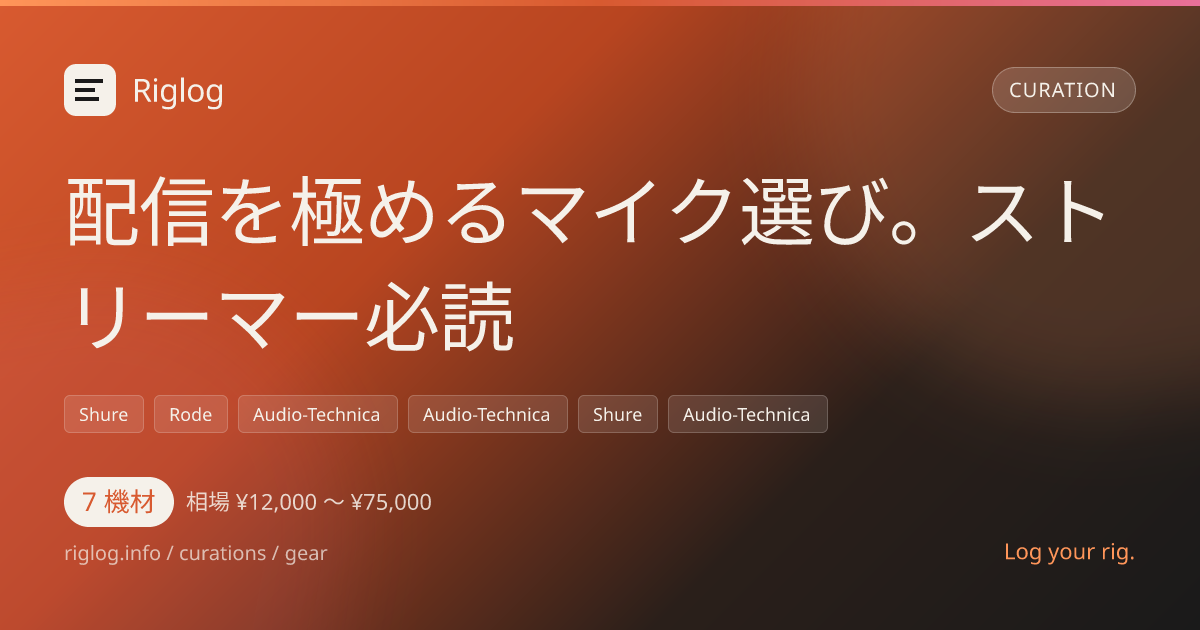 配信を極めるマイク選び。ストリーマー必読