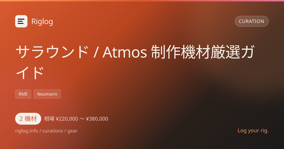 サラウンド / Atmos 制作機材厳選ガイド
