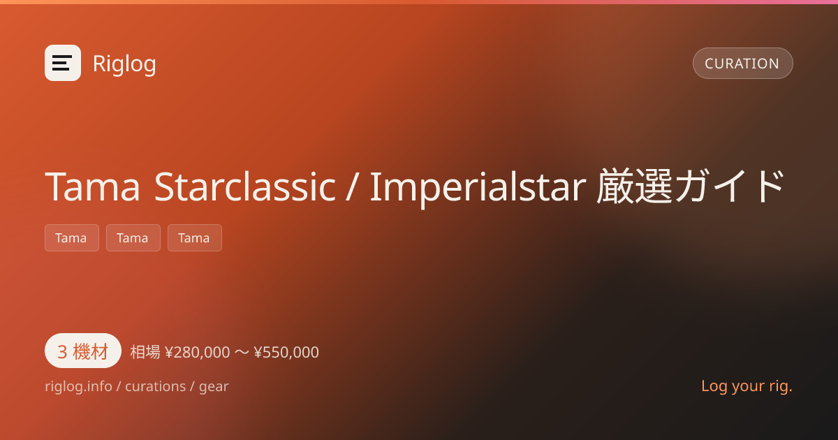Tama Starclassic / Imperialstar 厳選ガイド