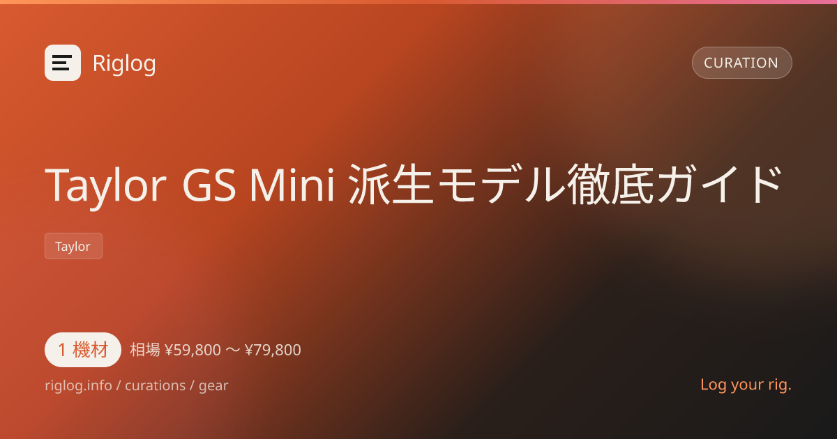 Taylor GS Mini 派生モデル徹底ガイド