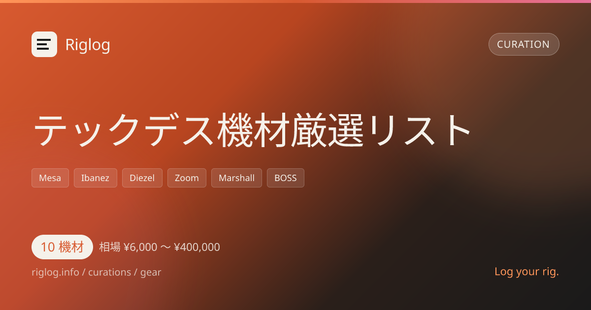 テックデス機材厳選リスト