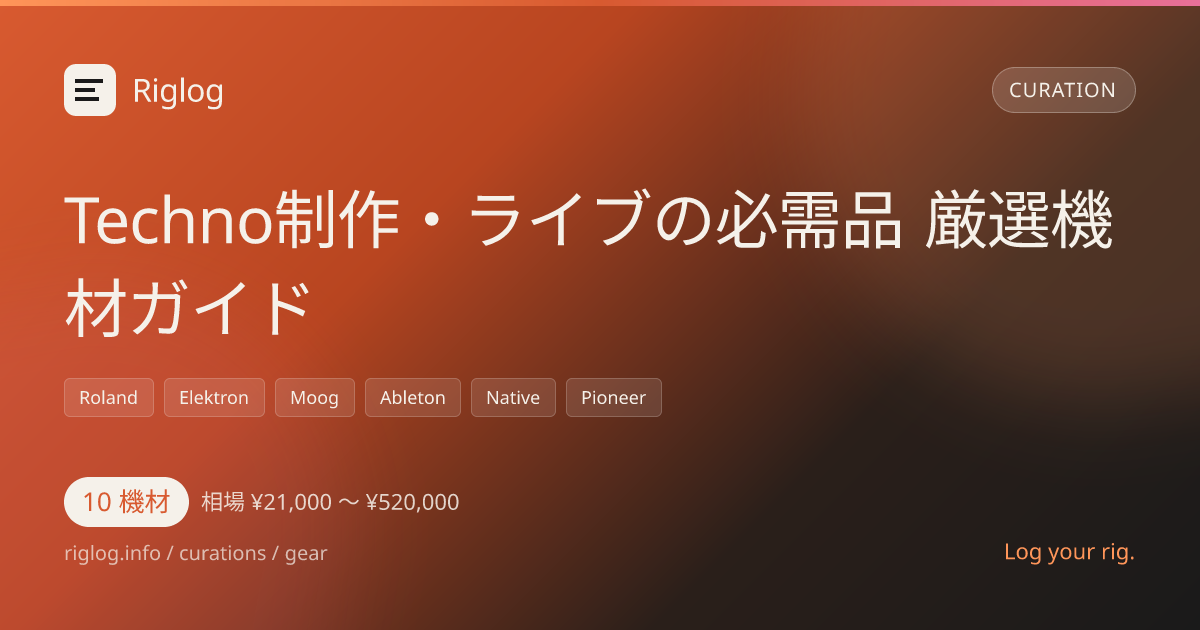 Techno制作・ライブの必需品 厳選機材ガイド