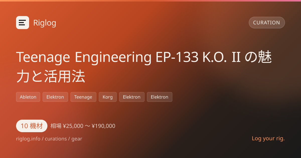 Teenage Engineering EP-133 K.O. II の魅力と活用法