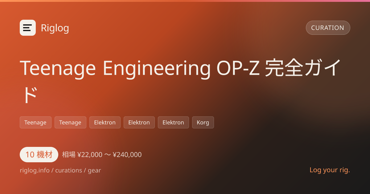 Teenage Engineering OP-Z 完全ガイド