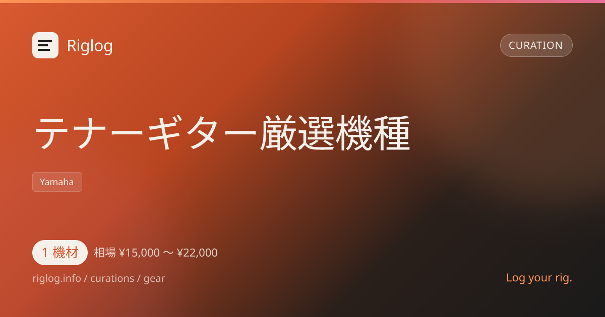 テナーギター厳選機種