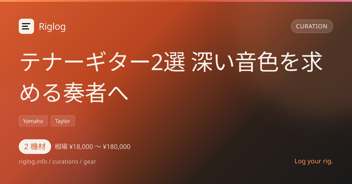 テナーギター2選 深い音色を求める奏者へ