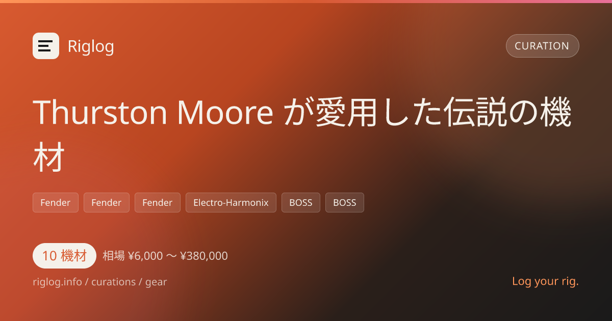 Thurston Moore が愛用した伝説の機材