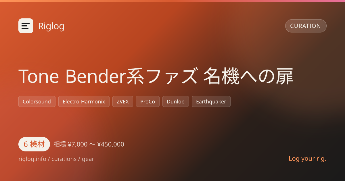 Tone Bender系ファズ 名機への扉
