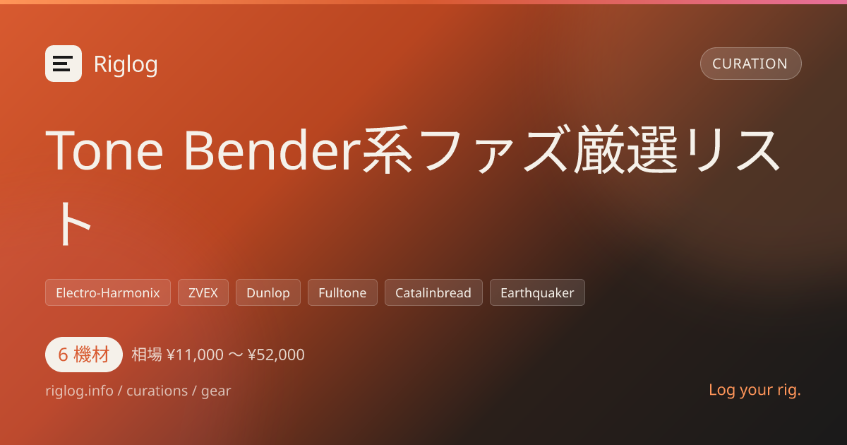 Tone Bender系ファズ厳選リスト