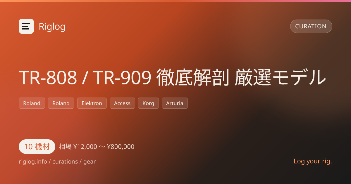 TR-808 / TR-909 徹底解剖 厳選モデル