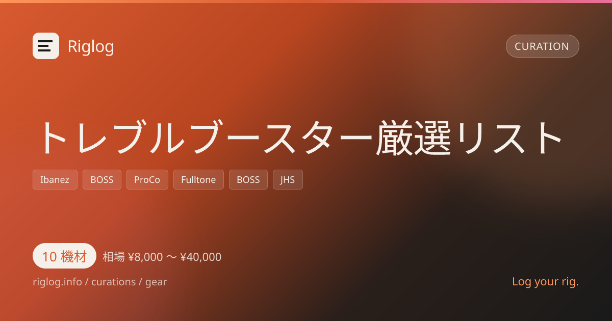 トレブルブースター厳選リスト