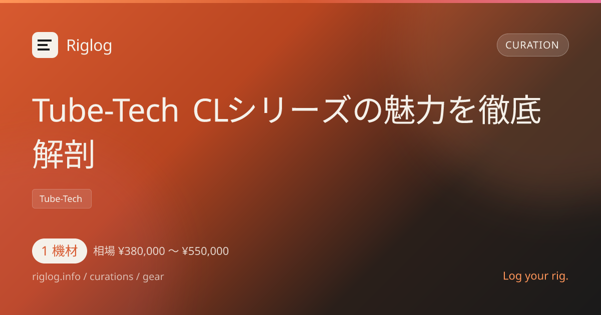 Tube-Tech CLシリーズの魅力を徹底解剖