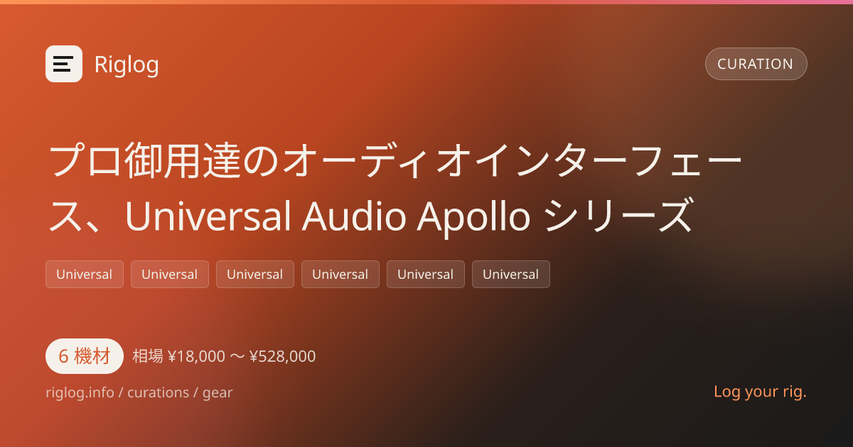 プロ御用達のオーディオインターフェース、Universal Audio Apollo シリーズ