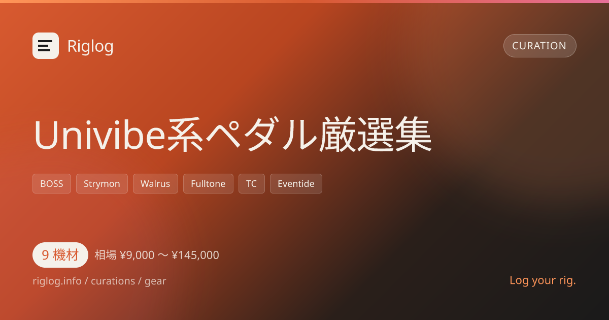 Univibe系ペダル厳選集