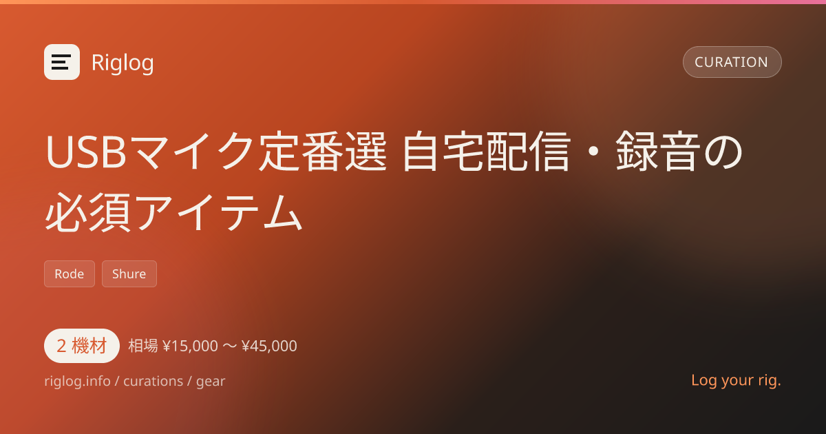 USBマイク定番選 自宅配信・録音の必須アイテム