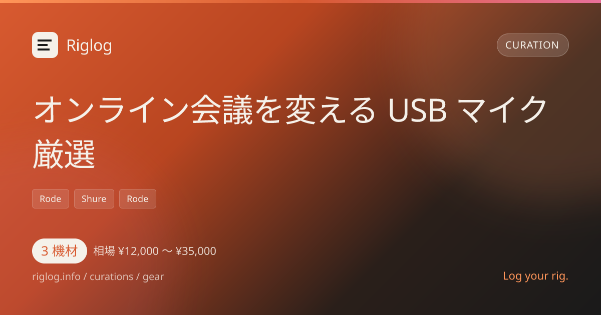 オンライン会議を変える USB マイク厳選