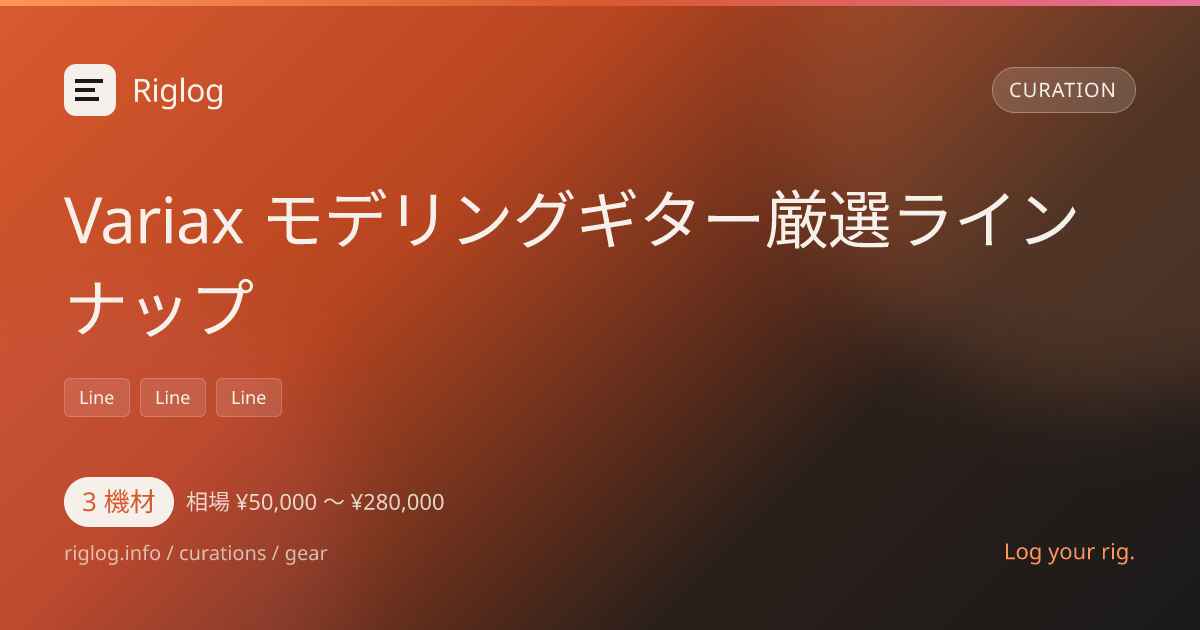 Variax モデリングギター厳選ラインナップ