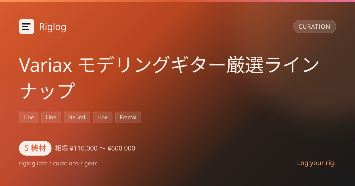 Variax モデリングギター厳選ラインナップ