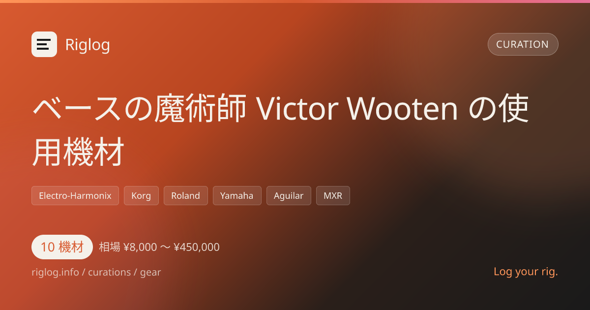 ベースの魔術師 Victor Wooten の使用機材