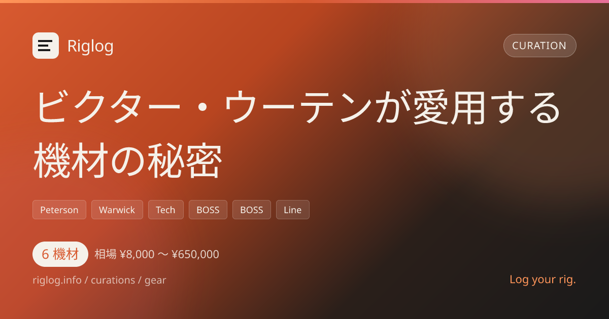 ビクター・ウーテンが愛用する機材の秘密