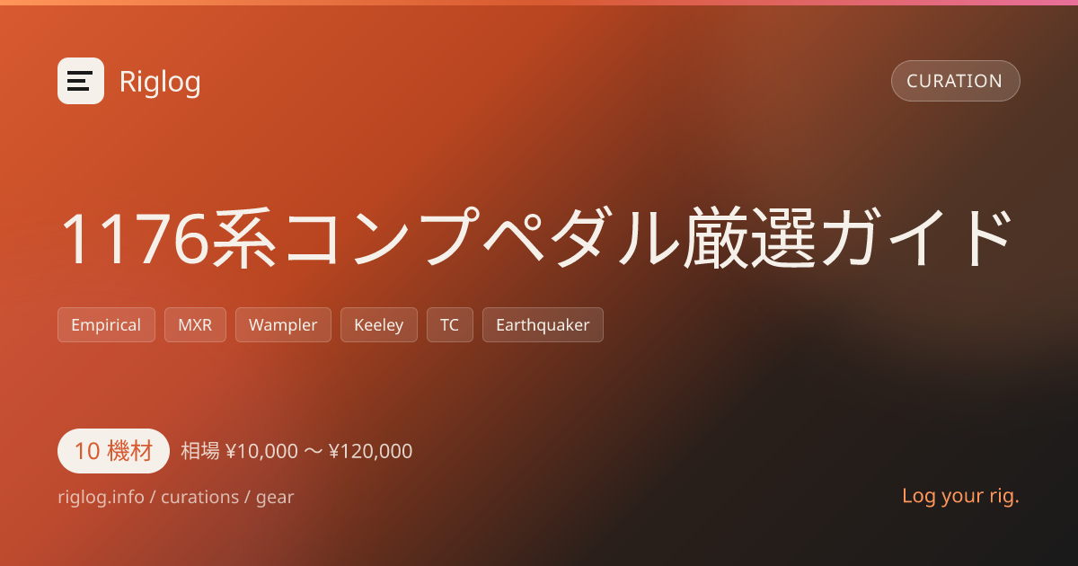 1176系コンプペダル厳選ガイド