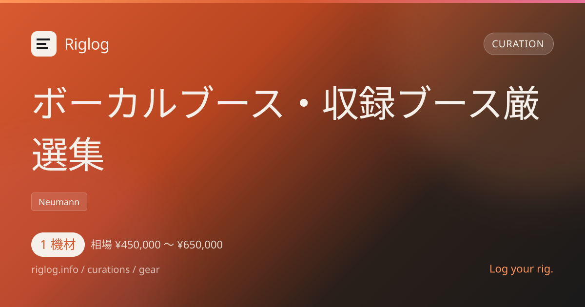 ボーカルブース・収録ブース厳選集
