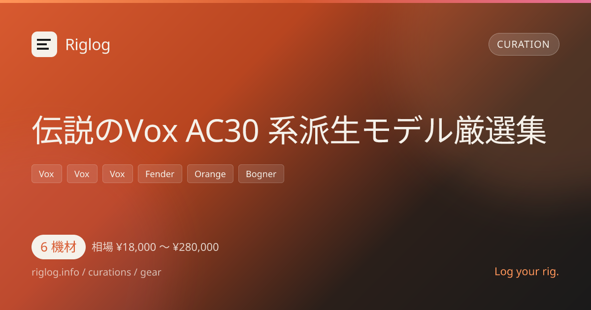 伝説のVox AC30 系派生モデル厳選集