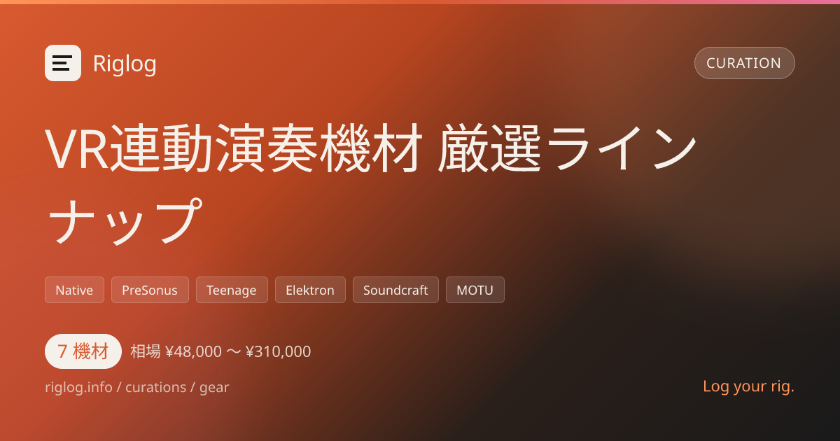 VR連動演奏機材 厳選ラインナップ