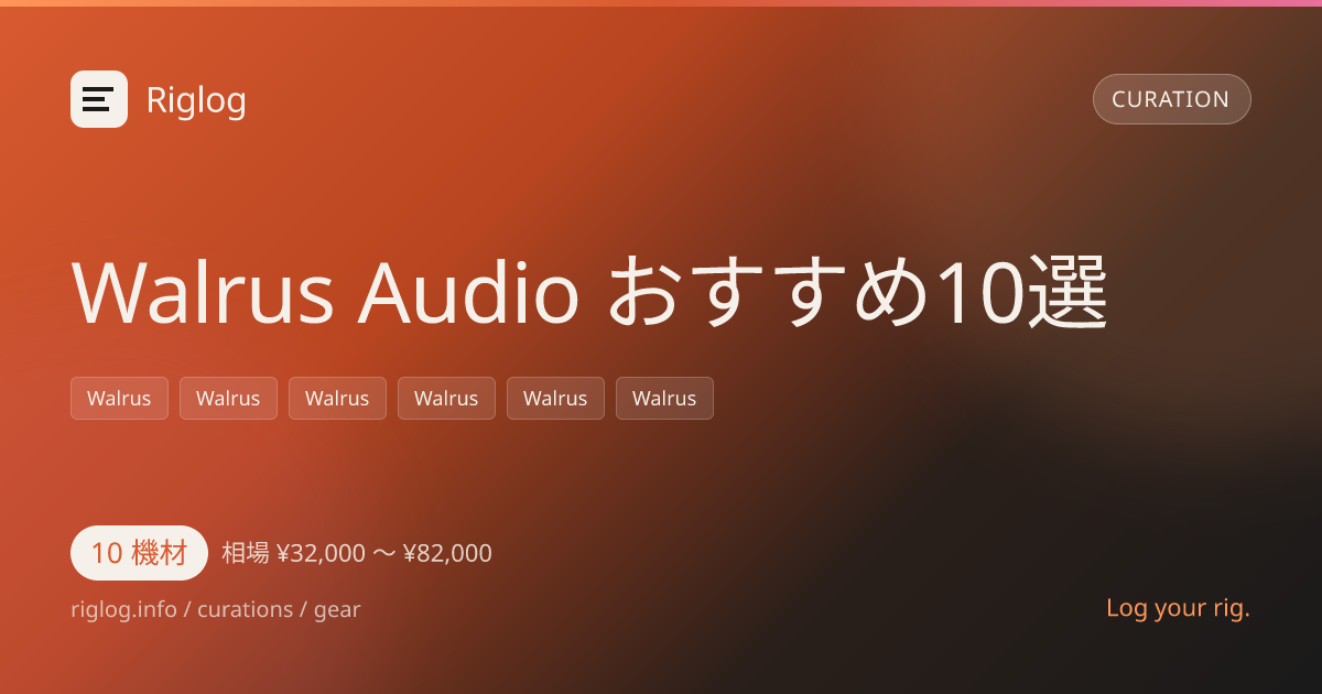 Walrus Audio おすすめ10選