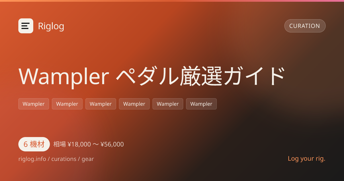 Wampler ペダル厳選ガイド