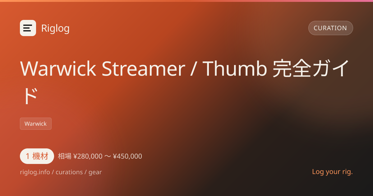 Warwick Streamer / Thumb 完全ガイド