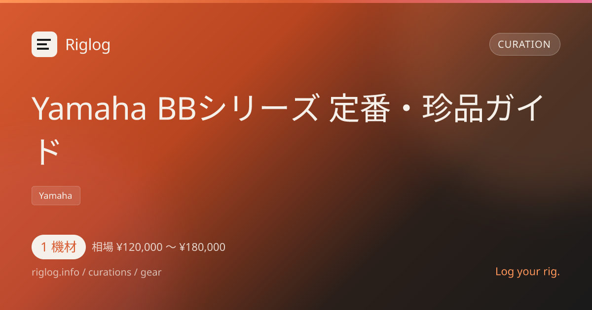 Yamaha BBシリーズ 定番・珍品ガイド