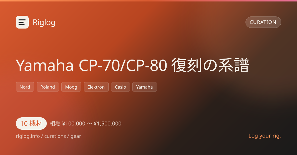 Yamaha CP-70/CP-80 復刻の系譜