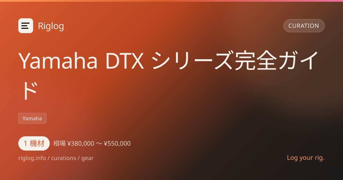 Yamaha DTX シリーズ完全ガイド