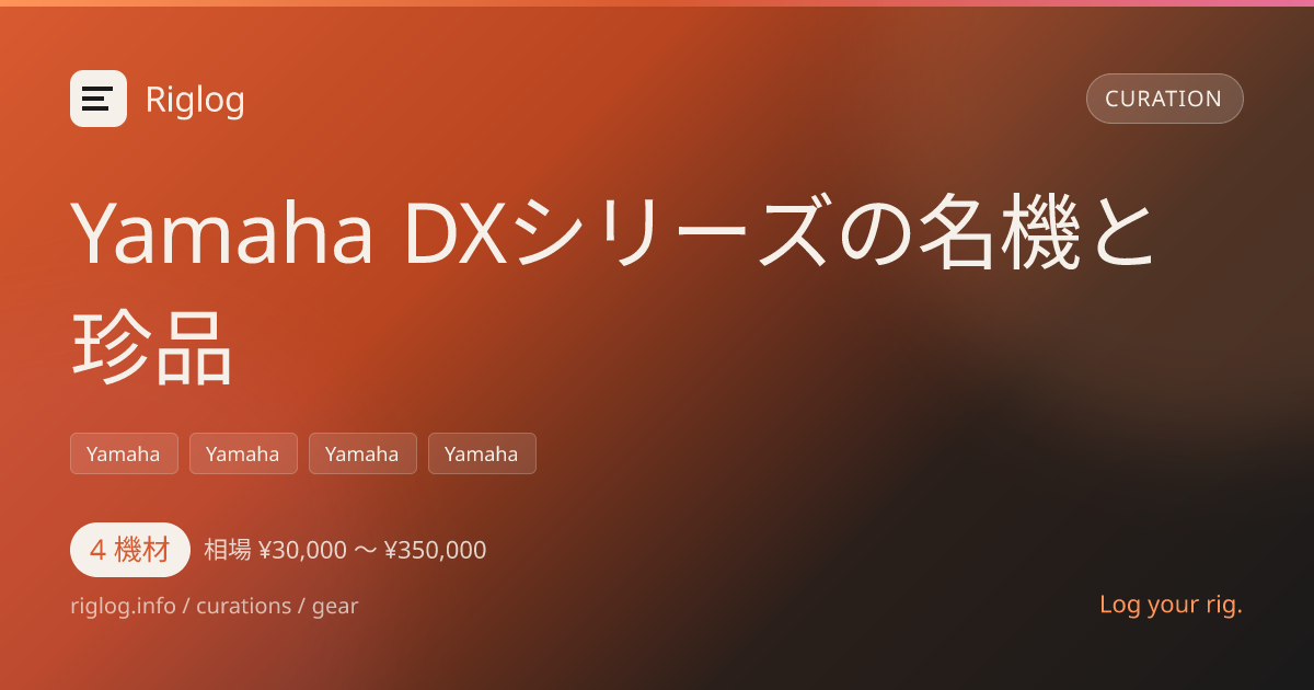 Yamaha DXシリーズの名機と珍品