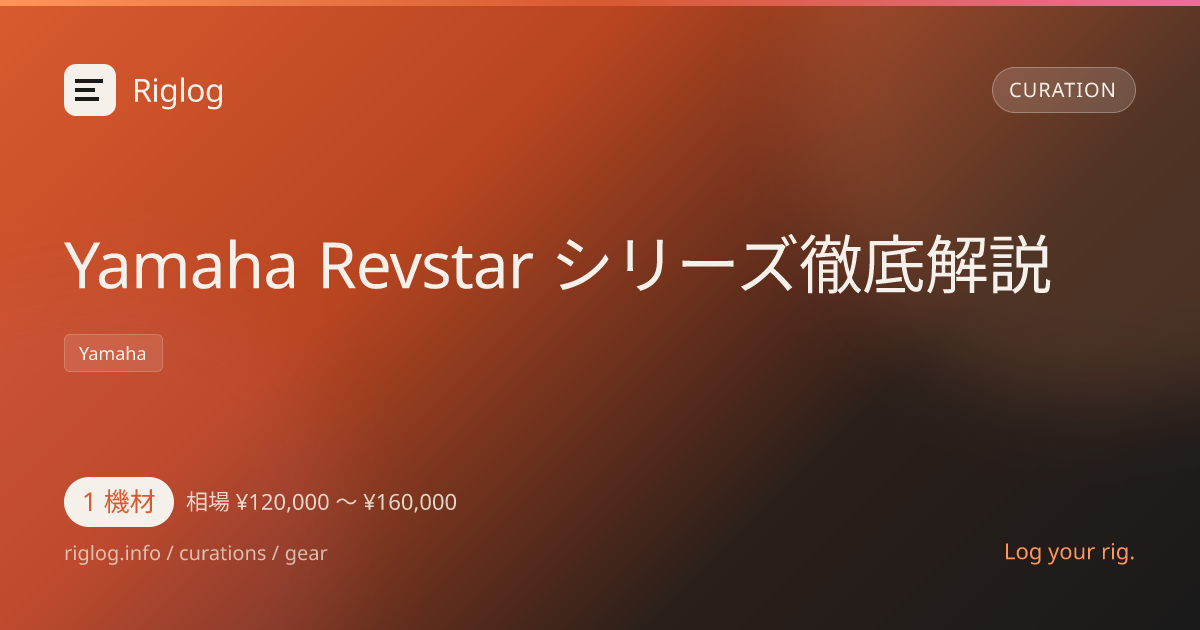 Yamaha Revstar シリーズ徹底解説