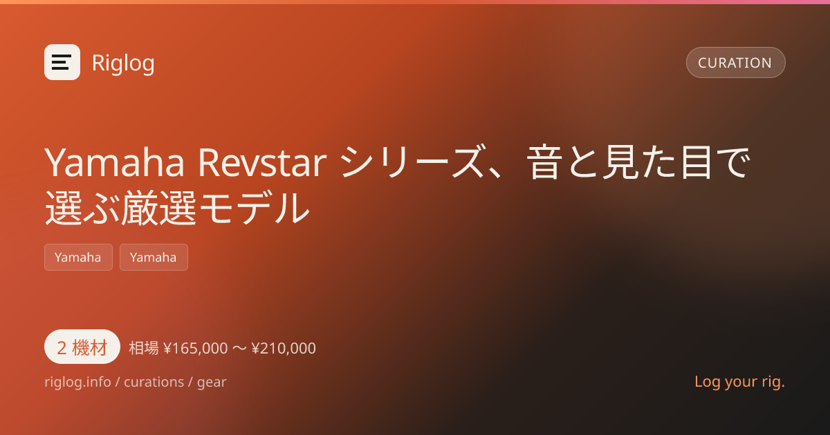 Yamaha Revstar シリーズ、音と見た目で選ぶ厳選モデル