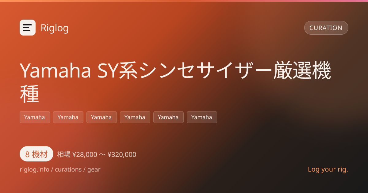 Yamaha SY系シンセサイザー厳選機種