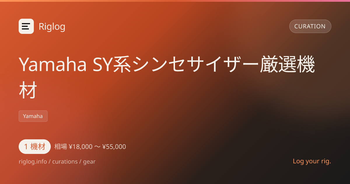 Yamaha SY系シンセサイザー厳選機材