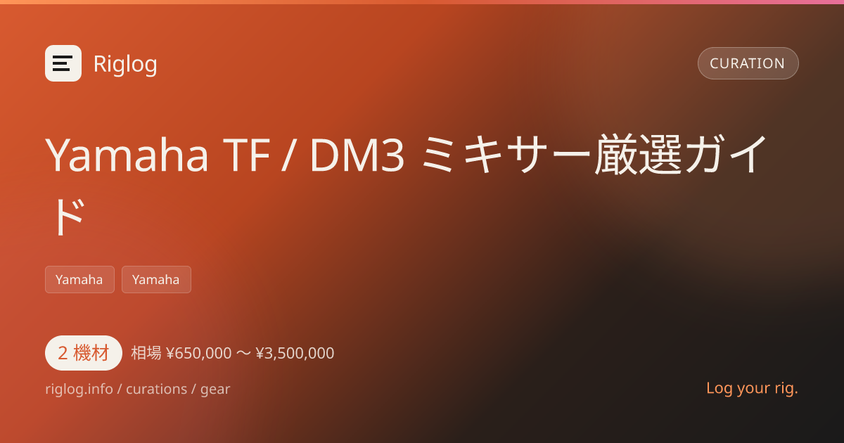 Yamaha TF / DM3 ミキサー厳選ガイド