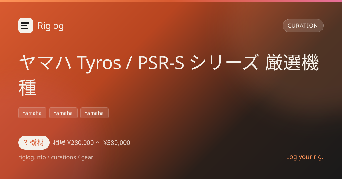 ヤマハ Tyros / PSR-S シリーズ 厳選機種